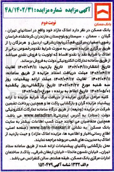 مزایده فروش املاک مازاد - نوبت دوم