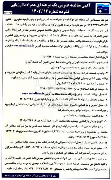 مناقصه عملیات اجرایی باقی مانده خط اصلی تامین آب دشت آبرزی - نوبت دوم