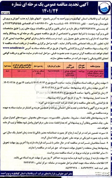 تجدید مناقصه پروژه عملیات اجرایی بخشی از شبکه و انشعابات فاضلاب - نوبت دوم