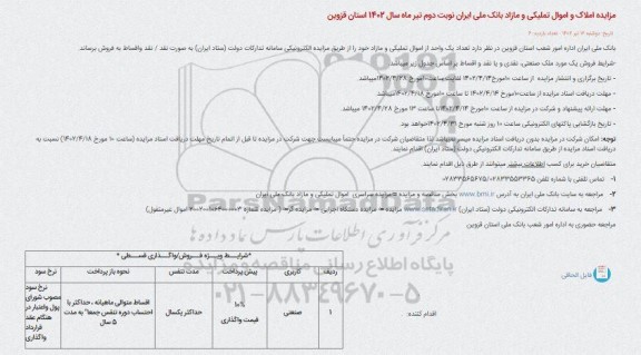 مزایده املاک و اموال تملیکی و مازاد 