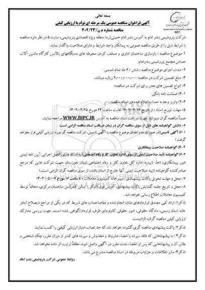 مناقصه  بازسازی ساختمان اداری و مسقف کردن محوطه های دستگاه های بالانس کارگاه ماشین آلات 