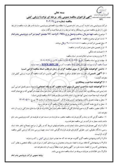 مناقصه تهیه متریال ، ساخت و حمل برج c-702 x واحد vc 