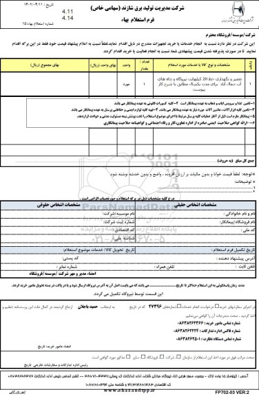 استعلام , استعلام  نگهداری خط 20 کیلوولت نیروگاه و  چاه های آب 