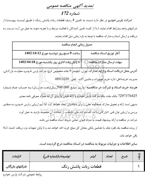 تمدید مناقصه قطعات ربات پاشش رنگ