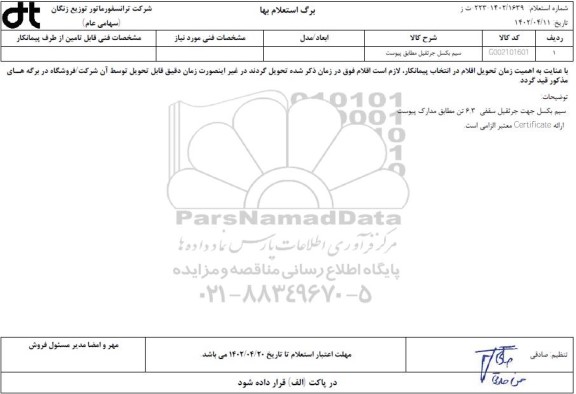 استعلام سیم بکسل جرثقیل
