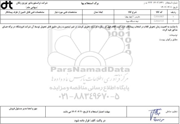 استعلام ماتریس V (چهار پهلو)...