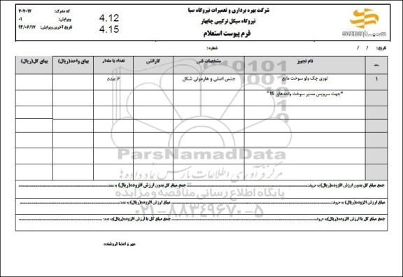  استعلام توری چک ولو سوخت مایع 