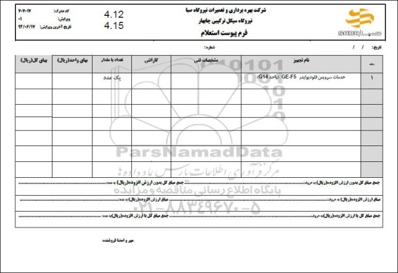  استعلام خدمات سرویس فلودیوایدر GE - F5 (واحد G14) 