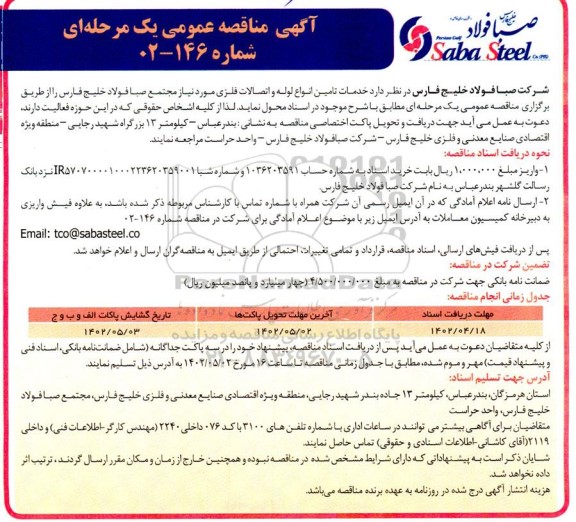 مناقصه  خدمات تامین انواع لوله و اتصالات فلزی 