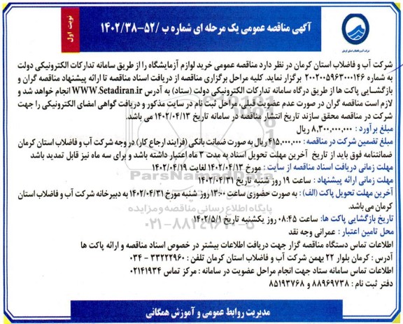 مناقصه عمومی خرید لوازم آزمایشگاه