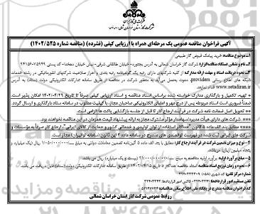 مناقصه خرید پیامک قبوض گاز طبیعی