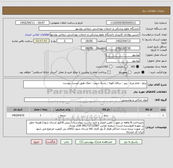 استعلام برنج - تخم مرغ - پنیر - سالاد الویه - رشته سوپ - نمک طبق لیست پیوست