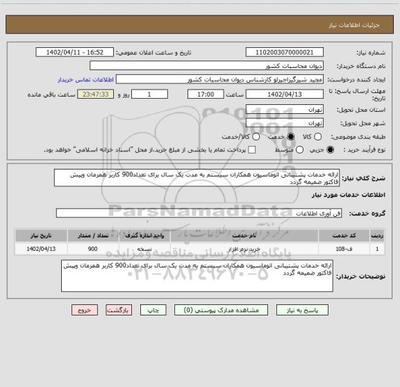 استعلام ارائه خدمات پشتیبانی اتوماسیون همکاران سیستم به مدت یک سال برای تعداد900 کاربر همزمان وپیش فاکتور ضمیمه گردد