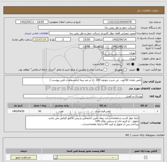 استعلام تامین تعداد 62 ثوب  تی شرت جودون 100 ./. در صد پنبه (بامشخصات فنی پیوست )