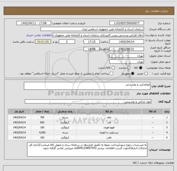استعلام مواغذایی و نوشیدنی