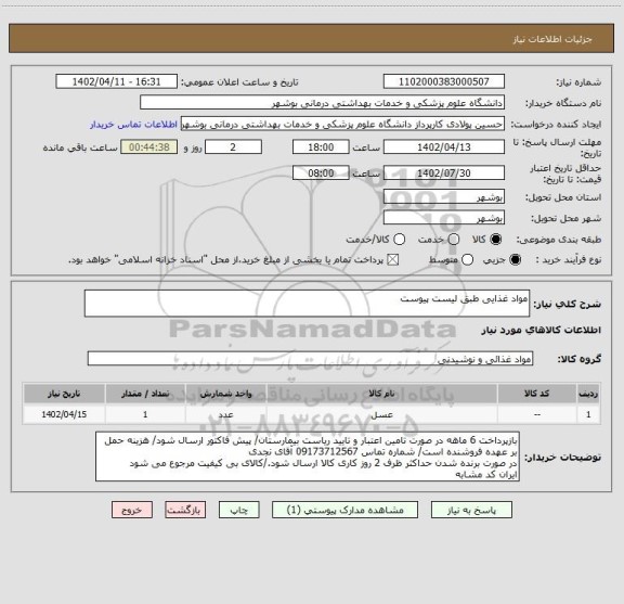 استعلام مواد غذایی طبق لیست پیوست