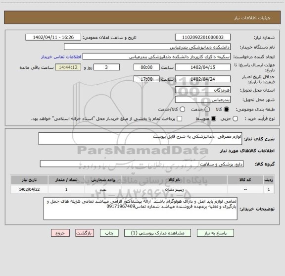 استعلام لوازم مصرفی  دندانپزشکی به شرح فایل پیوست