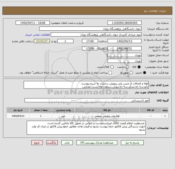 استعلام لوله و اتصالات از جنس پلی پروپیلن سایلنت به شرح پیوست
زانو.سه راه.تبدیل.سه راه.رپوش.سیفون.لوله.بست.عصایی.