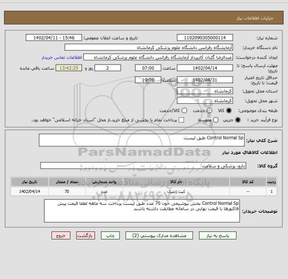 استعلام Control Normal Sp طبق لیست
