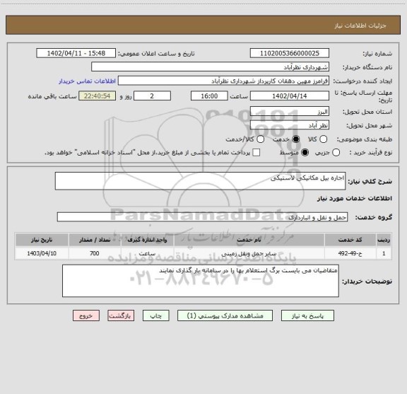 استعلام اجاره بیل مکانیکی لاستیکی