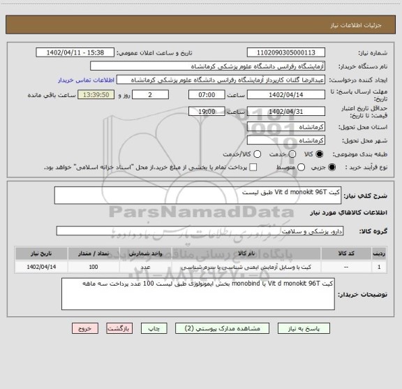 استعلام کیت Vit d monokit 96T طبق لیست