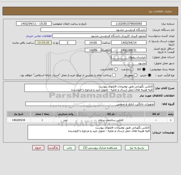 استعلام کانکس نگهبانی طبق توضیحات فایلهای پیوست
کلیه هزینه های حمل ارسال و تخلیه - تحویل تایید و مرجوع با فروشنده