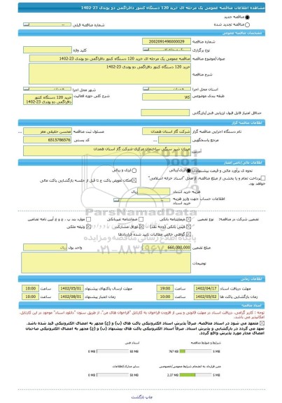 مناقصه، مناقصه عمومی یک مرحله ای خرید 120 دستگاه کنتور دافراگمی دو پوندی 23-1402