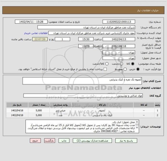 استعلام آبمیوه تک نفره و کیک پذیرایی