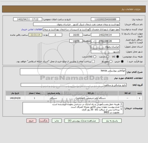 استعلام اتوآنالایزر بیوشیمی kenza
