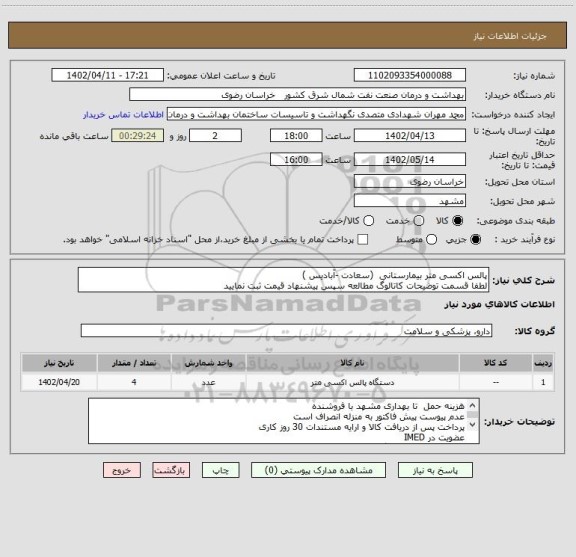 استعلام پالس اکسی متر بیمارستانی  (سعادت -آبادیس )
لطفا قسمت توضیحات کاتالوگ مطالعه سپس پیشنهاد قیمت ثبت نمایید