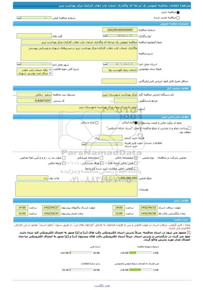 مناقصه، مناقصه عمومی یک مرحله ای واگذاری خدمات ایاب ذهاب کارکنان مرکز بهداشت تبریز