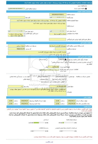 مناقصه، مناقصه عمومی یک مرحله ای پروژه زیرسازی ُ جدول و بلوار محور خیابان شهید دلفان آذری