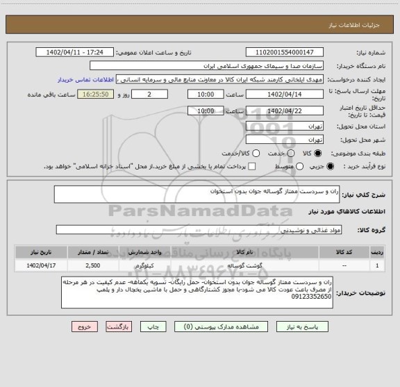 استعلام ران و سردست ممتاز گوساله جوان بدون استخوان