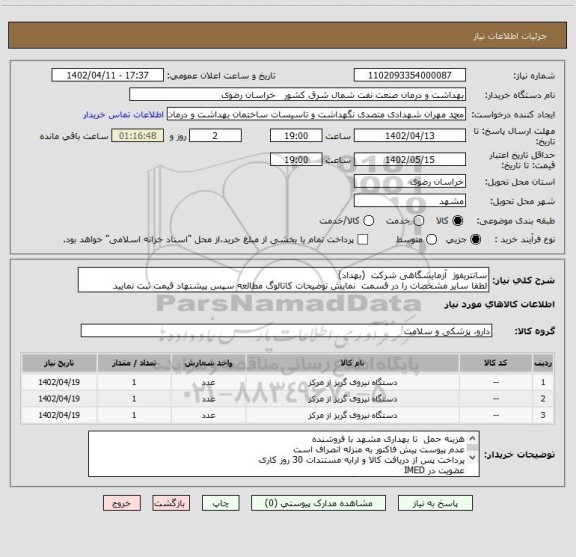 استعلام سانتریفوژ  آزمایشگاهی شرکت  (بهداد)
لطفا سایر مشخصات را در قسمت  نمایش توضیحات کاتالوگ مطالعه سپس پیشنهاد قیمت ثبت نمایید