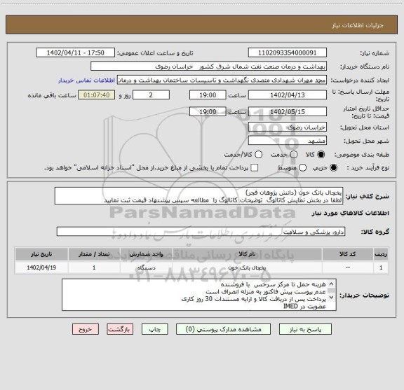 استعلام یخچال بانک خون (دانش پژوهان فجر)
لطفا در بخش نمایش کاتالوگ  توضیحات کاتالوگ زا  مطالعه سپس پیشنهاد قیمت ثبت نمایید