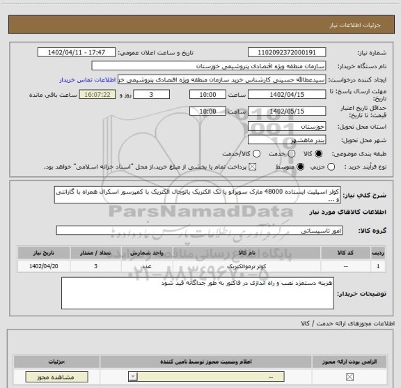 استعلام کولر اسپلیت ایستاده 48000 مارک سوپرانو یا تک الکتریک یاتوچال الکتریک با کمپرسور اسکرال همراه با گارانتی و ...