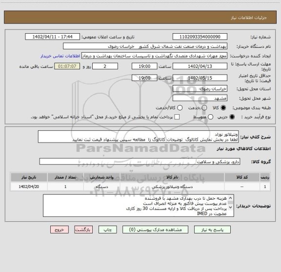 استعلام ونتیلاتور نوزاد
لطفا در بخش نمایش کاتالوگ  توضیحات کاتالوگ زا  مطالعه سپس پیشنهاد قیمت ثبت نمایید
