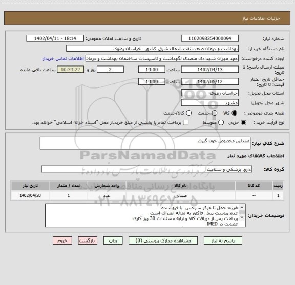 استعلام صندلی مخصوص خون گیری
