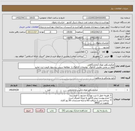 استعلام میکروسکوپ نوری آزمایشگاهی 
لطفا در بخش نمایش کاتالوگ  توضیحات کاتالوگ زا  مطالعه سپس پیشنهاد قیمت ثبت نمایید