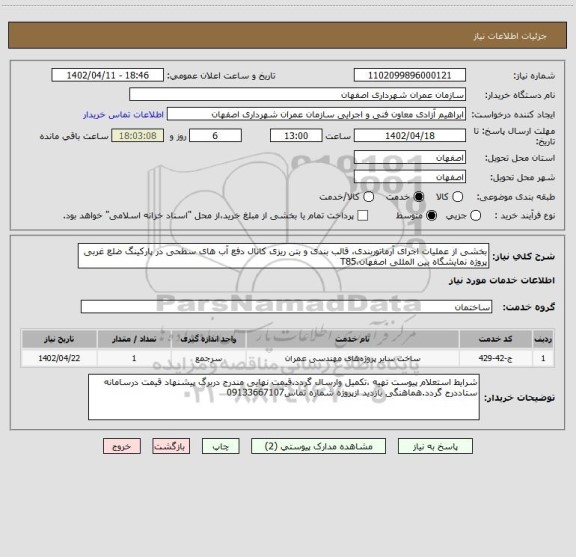 استعلام بخشی از عملیات اجرای آرماتوربندی، قالب بندی و بتن ریزی کانال دفع آب های سطحی در پارکینگ ضلع غربی پروژه نمایشگاه بین المللی اصفهان،T85
