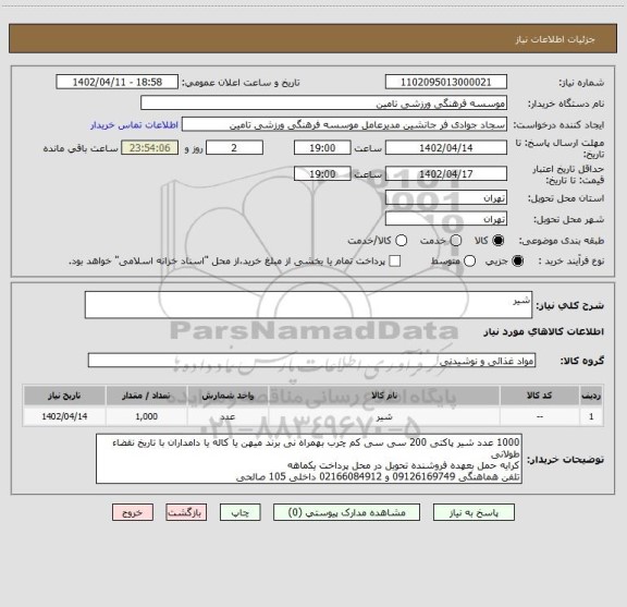 استعلام شیر
