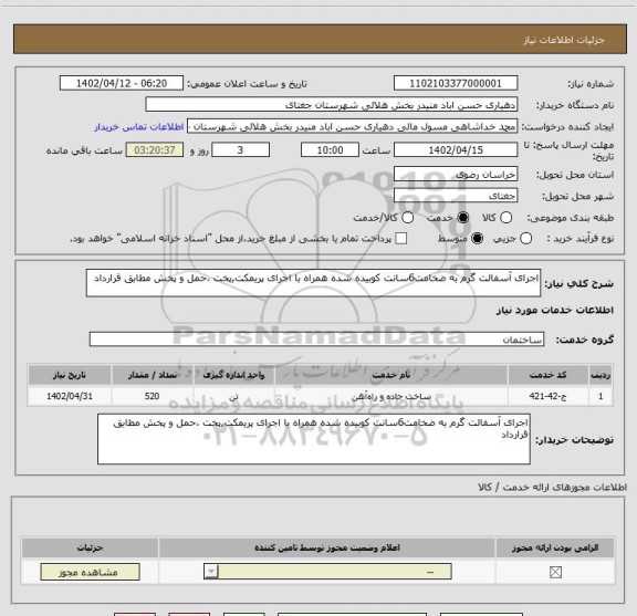استعلام اجرای آسفالت گرم به ضخامت6سانت کوبیده شده همراه با اجرای پریمکت,پخت ،حمل و پخش مطابق قرارداد