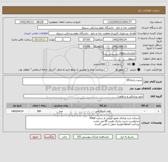 استعلام شیت رادیال6f