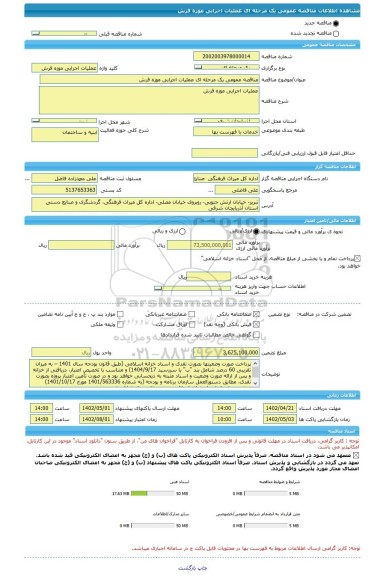 مناقصه، مناقصه عمومی یک مرحله ای عملیات اجرایی موزه فرش