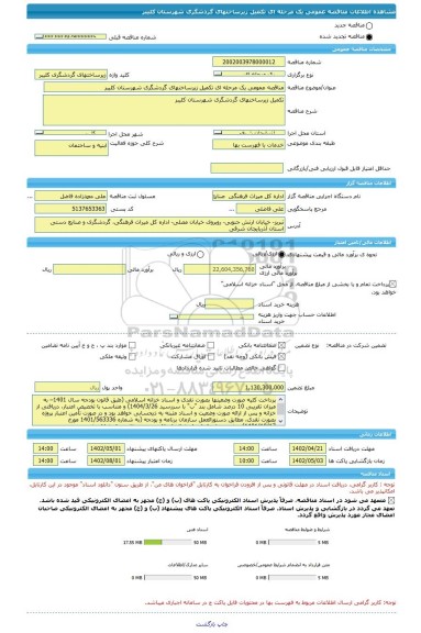 مناقصه، مناقصه عمومی یک مرحله ای تکمیل زیرساختهای گردشگری شهرستان کلیبر