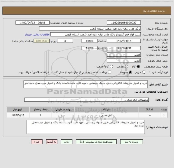 استعلام خرید و تحویل ملزومات الکتریکی طبق جدول پیوستی . مورد تایید کارشناسان بانک و تحویل درب محل اداره امور