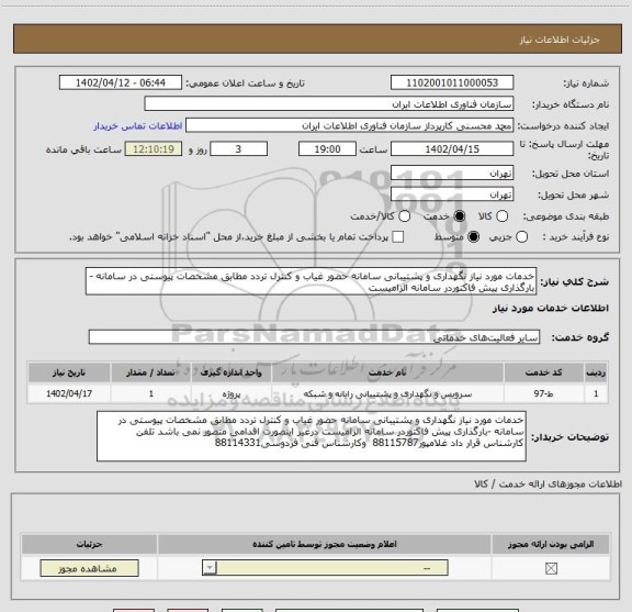 استعلام خدمات مورد نیاز نگهداری و پشتیبانی سامانه حضور غیاب و کنترل تردد مطابق مشخصات پیوستی در سامانه -بارگذاری پیش فاکتوردر سامانه الزامیست