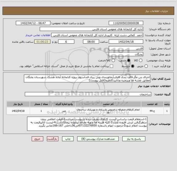 استعلام اجرای بتن مگر،قالب بندی فلزی،آرماتوربندی وبتن ریزی فنداسیون پروژه کتابخانه آباده طشک شهرستان بختگان مطابق نقشه ها وریزمتره وباتاییدکارفرما(فایل پیوست)