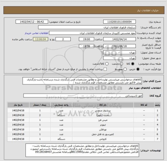 استعلام کالاهای درخواستی میبایستی تولیدداخل و مطابق مشخصات فنی بارگذاری شده درسامانه باشد-بارگذاری پیش فاکتور می بایستی مطابق مشخصات فرم بارگذاری شده
