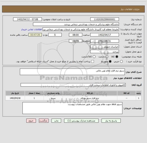 استعلام سرور نرم افزار نظام نوین مالی